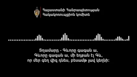 ՍԿԱՆԴԱԼԱՅԻՆ ՁԱՅՆԱԳՐՈՒԹՅՈՒՆ․ Գևորը գազան ա, մի էդքան էլ Գև, որ մեր գեղը վիզ դնի, բեսամթ լավ կեղնի