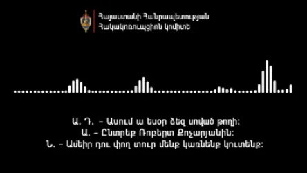 ՍԿԱՆԴԱԼԱՅԻՆ ՁԱՅՆԱԳՐՈՒԹՅՈՒՆ․  Ասում ա էսօր ձեզ սոված թողի․ ընտրեք Ռոբերտ Քոչարյանին