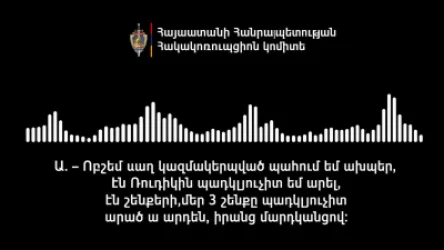 ՇՈԿԱՅԻՆ ՁԱՅՆԱԳՐՈՒԹՅՈՒՆ․ Հանցավոր սխեմա․ ներգրավված են նախկին բարձրաստիճան պաշտոնատար անձինք