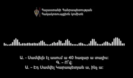 ՍԿԱՆԴԱԼԱՅԻՆ ՁԱՅՆԱԳՐՈՒԹՅՈՒՆ. Սամվելն էլ ասում ա 40 հազար ա տալի, Սամվել Կարապետյան ա, ինչ ա