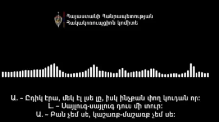 ՁԱՅՆԱԳՐՈՒԹՅՈՒՆ. Սայլուգ-սայլուգ դուս մի տուր, կաշառք-մաշառք չեմ սե