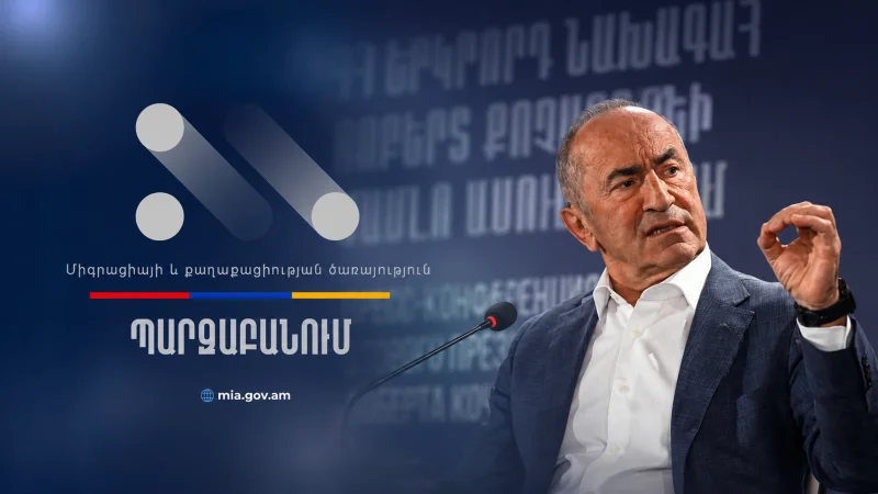 Միգրացիայի և քաղաքացիության ծառայության պարզաբանումը Քոչարյանի հասցեի վերաբերյալ