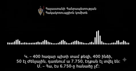 ՁԱՅՆԱԳՐՈՒԹՅՈՒՆ. 400 հազար պիտի տամ քեզի, 400 հազար ինձի. խոշոր չափերի կաշառք