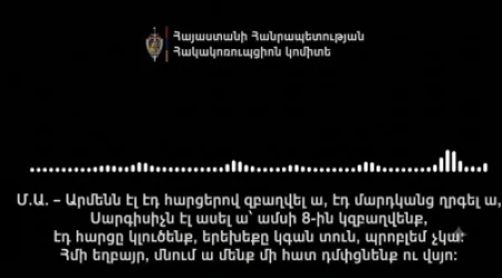 ՁԱՅԱՆԱԳՐՈՒԹՅՈՒՆ. Էդ հարցը կլուծենք, երեխեքը կգան տուն. մնում ա մենք մի հատ դմփցնենք