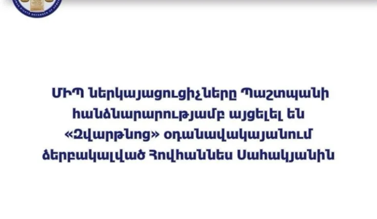 ՄԻՊ ներկայացուցիչներն այցելել են ձերբակալված Հովհաննես Սահակյանին