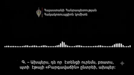 ՍԿԱՆԴԱԼԱՅԻՆ ՁԱՅՆԱԳՐՈՒԹՅՈՒՆ. Պիտի էթայի «Բարագավաճ» ընտրեի. էն պժո-մժոյին ինչ անեի