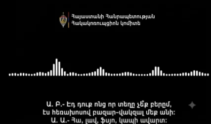 ՁԱՅՆԱԳՐՈՒԹՅՈՒՆ. Էդ դուք ոնց որ տեղը չե՞ք բերըմ, էս հեռախոսով բազար-վակզալ մեք անի