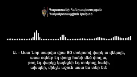 ՍԵՆՍԱՑԻՈՆ ՁԱՅՆԱԳՐՈՒԹՅՈՒՆ․  Նոր տարվա վրա 80 տոկոսով վարկ ա վեկալե․ օգնեք էդ փողը հանի
