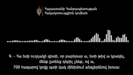ԱՂՄԿԱՀԱՐՈՒՅՑ ՁԱՅՆԱԳՐՈՒԹՅՈՒՆ․ 700 հազարով կովը պտի կակ մինիմում անգլերենով խոսա