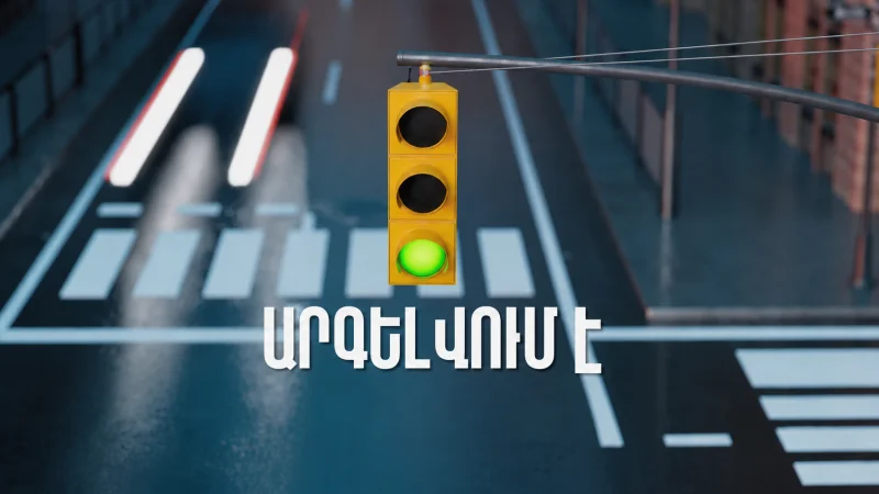 ՏԵՍԱՆՅՈՒԹ․ ՆԳՆ-ն նախազգուշացնում է վարորդներին․ խախտելու դեպքում կտուգանվեն