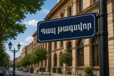 Պապ թագավորի փողոց․ ՇՎՏՄ-ն տնտեսվարողներին հորդորում է թարմացնել հասցեները 