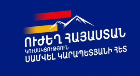 Ընտրական ցուցակում ընդգրկված, անցողիկ տեղերում չհայտնված կուսակցականները, իրենց ներուժը կօգտագործեն կուսակցաշինության աշխատանքներում․ «Ուժեղ Հայաստան»