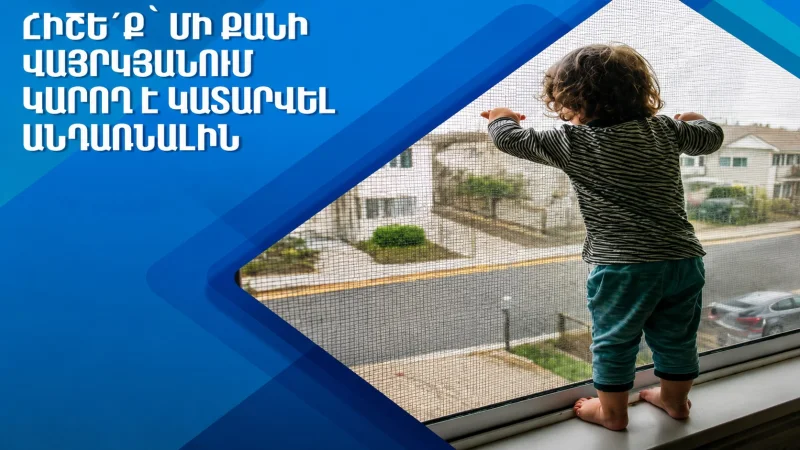 Մինչև 5 տարեկան երեխաների վնասվածքների պատճառներից մեկը բարձրությունից վայր ընկնելն է․ ԱՆ
