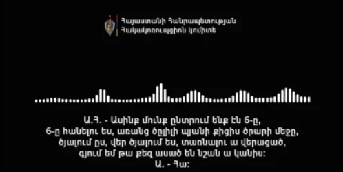 «Միասնության թևերի» ներկայացուցիչը զինծառայող ընտրողին տվել է ընտրակաշառք. ՀՀ հակակոռուպցիոն կոմիտե