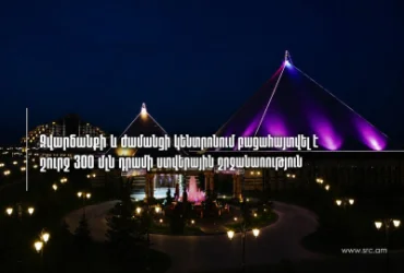 Բացահայտվել է շուրջ 300 մլն դրամի ստվերային շրջանառություն զվարճանքի և ժամանցի կենտրոնում. ՀՀ ՊԵԿ