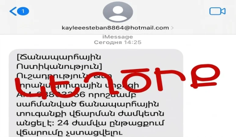 ԶԳՈՒՇԱՑՈՒՄ. Քաղաքացիները ստանում են կեղծ հաղորդագրություններ ՃՈ-ի կողմից