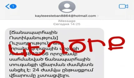 ԶԳՈՒՇԱՑՈՒՄ. Քաղաքացիները ստանում են կեղծ հաղորդագրություններ ՃՈ-ի կողմից