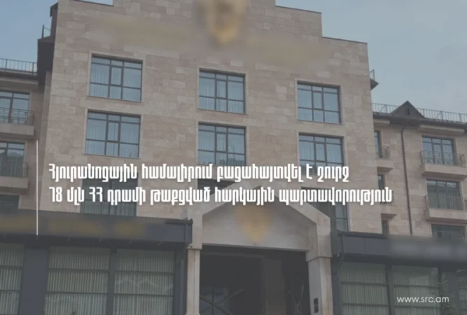 Հյուրանոցային համալիրում ՊԵԿ-ը բացահայտել է շուրջ 78 մլն ՀՀ դրամի թաքցված հարկային պարտավորություն