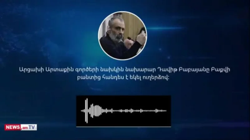 ՁԱՅՆԱԳՐՈՒԹՅՈՒՆ. Դավիթ Բաբայանի ուղերձը` ադրբեջանական բանտից