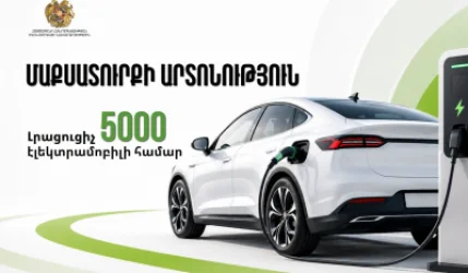 Այսօրվանից ևս 5000 էլեկտրամոբիլ հնարավոր է Հայաստան ներմուծել մաքսատուրքի արտոնությամբ