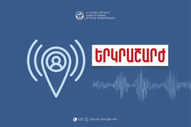 Վրաստանում երկրաշարժ է գրանցվել․ ցնցումները զգացվել են նաև Հայաստանում