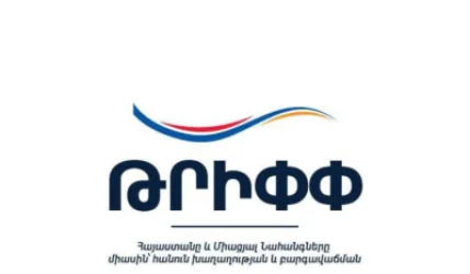 ՀՀ ԱԳՆ-ն ԹՐԻՓՓ-ի հետ կապված հայտարարություն է տարածել