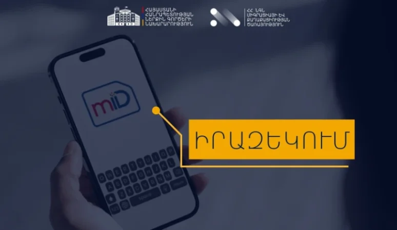ՀՀ-ում որ օտարերկրացիները կարող են բջջային ID (mID) ձեռք բերել