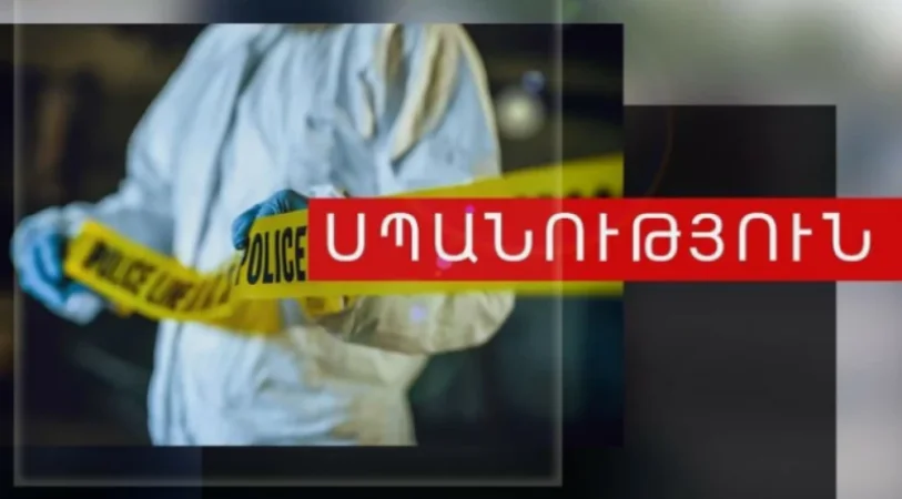 Որդին սպանել է մորը, ոստիկանության Շենգավիթի բաժնի պետն էլ հայտարարել է՝ հանկարծամահ է եղել