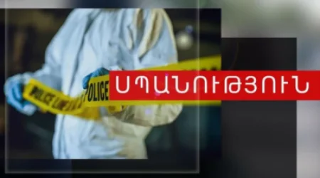 Որդին սպանել է մորը, ոստիկանության Շենգավիթի բաժնի պետն էլ հայտարարել է՝ հանկարծամահ է եղել