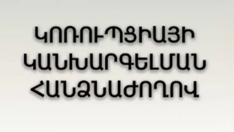 ՍԴ թեկնածուները հրապարակել են տեղեկություններ, որոնք չեն համապատասխանում իրականությանը. Կոռուպցիայի կանխարգելման հանձնաժողով