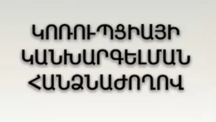 ՍԴ թեկնածուները հրապարակել են տեղեկություններ, որոնք չեն համապատասխանում իրականությանը. Կոռուպցիայի կանխարգելման հանձնաժողով