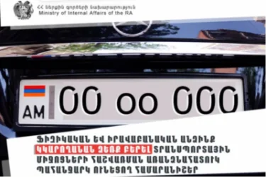 Ֆիզիկական և իրավաբանական անձինք կկարողանան ձեռք բերել առանձնահատուկ պահանջարկ ունեցող համարանիշեր