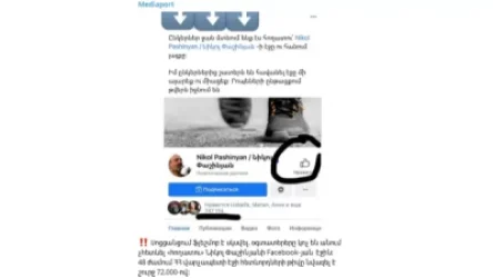 Սոցցանցում ֆլեշմոբ է սկսվել. չհետեւել Նիկոլ Փաշինյանի ֆեյսբուքյան էջին. 48 ժամում հետեւորդների թիվը նվազել է 72 հազարով․Mediaport