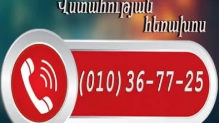 ԱԻՆ-ը հրապարակել է վստահության հեռախոսահամար