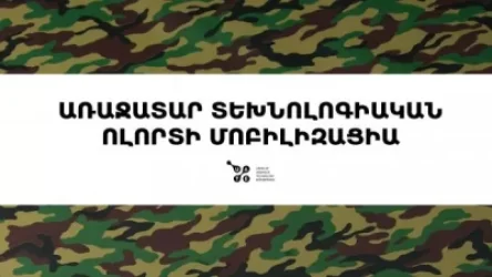 Տեխնոլոգիական համայնքը մոբիլիզացվում է