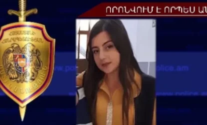ՏԵՍԱՆՅՈՒԹ.  22-ամյա աղջիկը որոնվում է որպես անհետ կորած