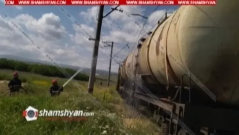 Արտակարգ դեպք՝  Շիրակում. դիզվառելիքով բեռնված գնացքում հրդեհ է բռնկվել