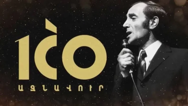 ԼՈՒՍԱՆԿԱՐ․ Թողարկվել է «Շառլ Ազնավուրի ծննդյան 100-ամյակ» ոսկե հուշադրամը
