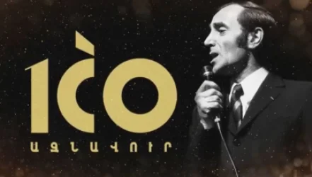 ԼՈՒՍԱՆԿԱՐ․ Թողարկվել է «Շառլ Ազնավուրի ծննդյան 100-ամյակ» ոսկե հուշադրամը