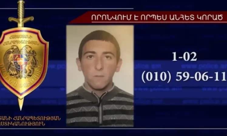 Անհետ կորած 17-ամյա երիտասարդը հայտնաբերվել է