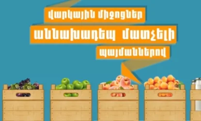 ՏԵՍԱՆՅՈՒԹ. Գյուղատնտեսական մթերքներ վերամշակողներն կկարողանան ավելի մատչելի պայմաններով վարկեր ստանալ