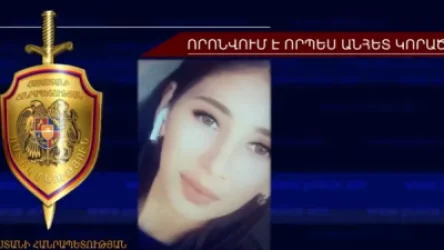 ՏԵՍԱՆՅՈՒԹ. Որպես անհետ կորած որոնվում է 17-ամյա Աննա Սիմոնյանը