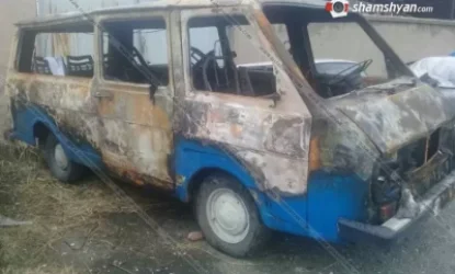 RAF մակնիշի ավտոմեքենան վերածվել է մոխրակույտի. մեքենայում բնակվել են անօթևաններ. Գագիկ Շամշյան