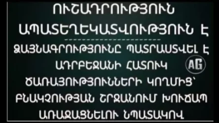 Ադրբեջանը ձայնային կեղծ տեղեկություն է տարածում՝ խուճապ առաջացնելու համար. Ալեն Ղուլյան