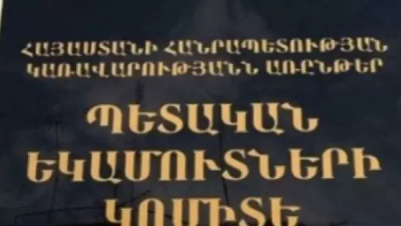 ՊԵԿ-ը տուգանել է «Ֆլեշ» ընկերությանը