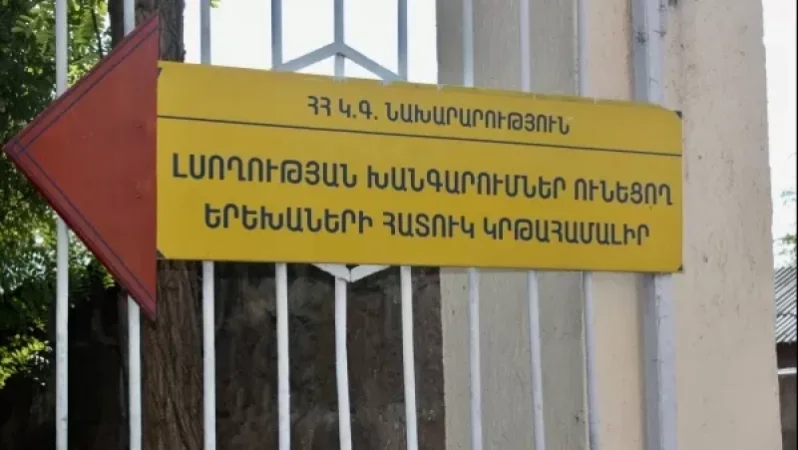 Սննդամթերքը դուրս է գրվել, բայց երեխաներին չի բաշխվել. հափշտակություն՝ լսողական խնդիրներ ունեցող երեխաների կրթահամալիրում. ՔԿ