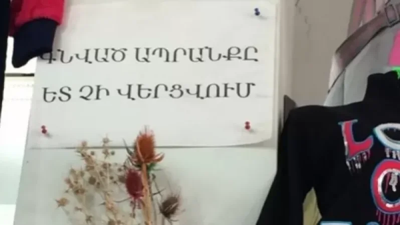 «Ժողովուրդ». «Գնված ապրանքը հետ չի ընդունվում» գրությունը շուտով կվերենա, հակառակ դեպքում կտուգանվեն