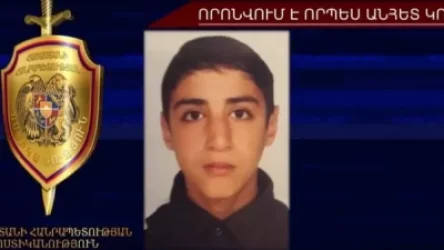 ՏԵՍԱՆՅՈՒԹ. 15-ամյա Էրիկ Սահակյանը որոնվում է որպես անհետ կորած