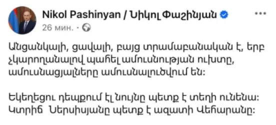 Կտրիճ Ներսիսյանը պետք է ազատի Վեհարանը. պատրաստվեք Մեծ հոգևոր հանդիպման. Փաշինյան