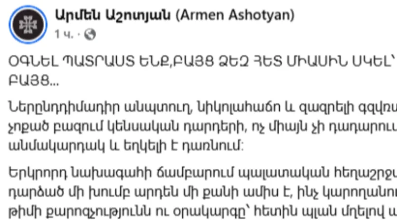 Մենք օգնել պատրաստ ենք, բայց ձեզ հետ միասին սկել՝ ոչ. Արմեն Աշոտյանը հոդված է հրապարակել